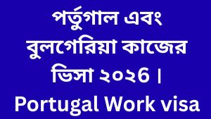পর্তুগাল এবং বুলগেরিয়া কাজের ভিসা ২০২6 । Portugal Work visa । Bulgaria Work Visa । Work Permit 2026