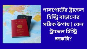 পাসপোর্টের ট্রাভেল হিস্ট্রি বাড়ানোর সঠিক উপায় | কেন ট্রাভেল হিস্ট্রি জরুরি?