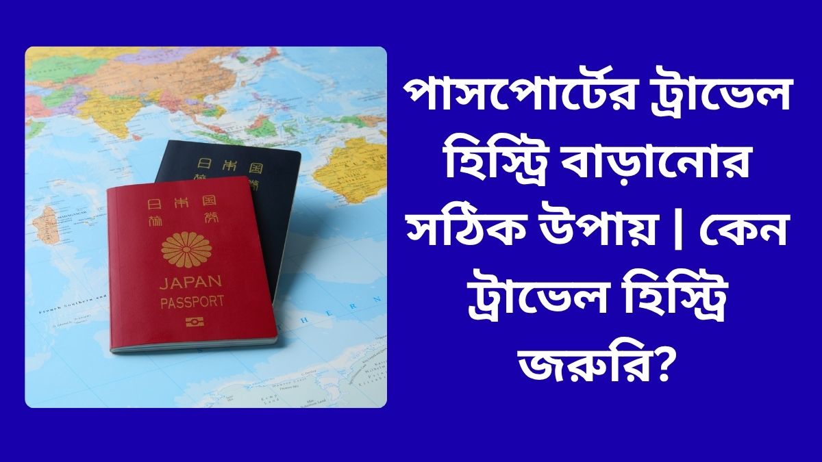 পাসপোর্টের ট্রাভেল হিস্ট্রি বাড়ানোর সঠিক উপায় | কেন ট্রাভেল হিস্ট্রি জরুরি?