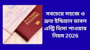 সবচেয়ে সহজে ও দ্রুত ইন্ডিয়ান ডাবল এন্ট্রি ভিসা পাওয়ার নিয়ম 2026