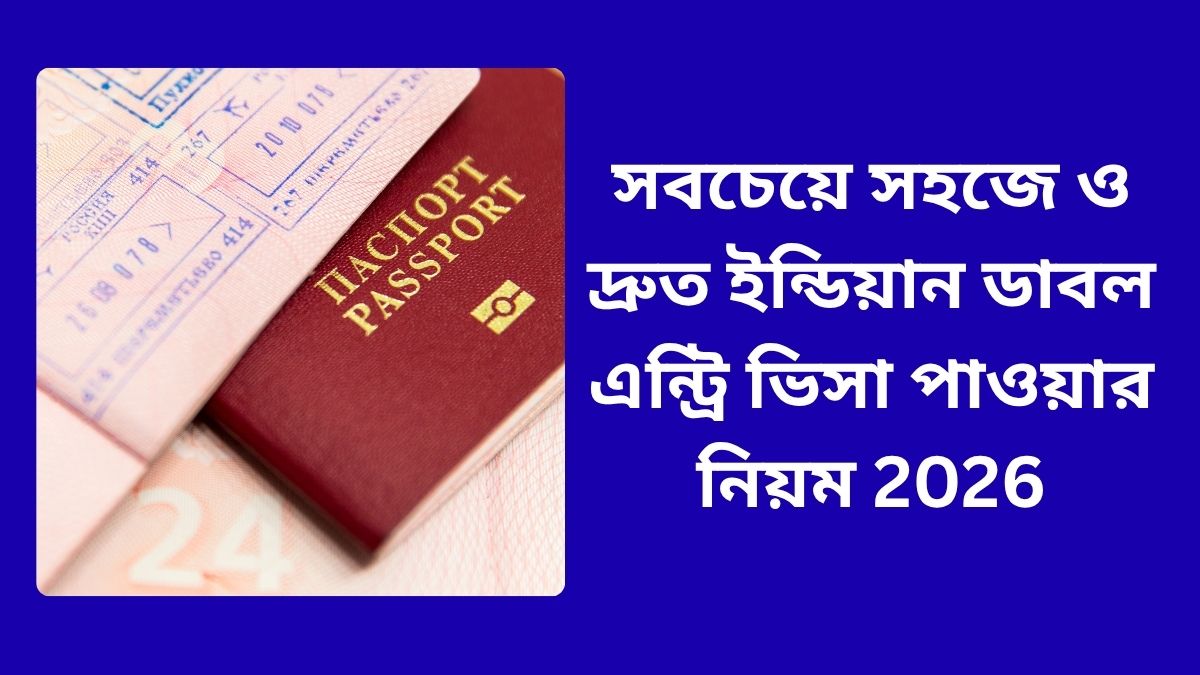 সবচেয়ে সহজে ও দ্রুত ইন্ডিয়ান ডাবল এন্ট্রি ভিসা পাওয়ার নিয়ম 2026