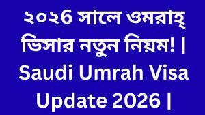 ২০২6 সালে ওমরাহ্ ভিসার নতুন নিয়ম! | Saudi Umrah Visa Update 2026 | Umrah Visa new rules.