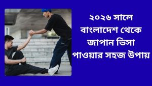 ২০২৬ সালে বাংলাদেশ থেকে জাপান ভিসা পাওয়ার সহজ উপায়
