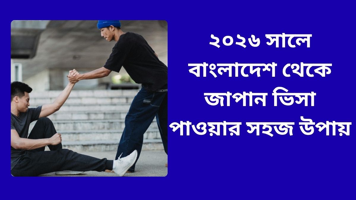 ২০২৬ সালে বাংলাদেশ থেকে জাপান ভিসা পাওয়ার সহজ উপায়